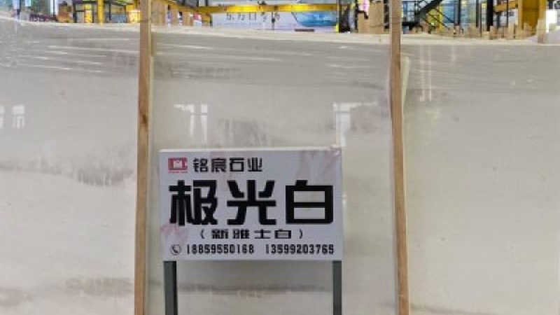 四川微晶石批发市场：揭秘微晶石的魅力与选购要点**
